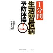 1分間生活習慣病予防体操 [単行本]