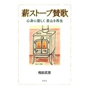 薪ストーブ賛歌―心身に優しく里山を再生 [単行本]
