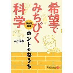 希望でみちびく科学―障害児教育、ホントのねうち [単行本]