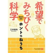 希望でみちびく科学―障害児教育、ホントのねうち [単行本]