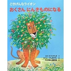 おくさんにんきものになる―ごきげんなライオン [絵本]
