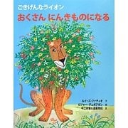 おくさんにんきものになる―ごきげんなライオン [絵本]