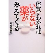 体質がわかればいらない薬が見えてくる [単行本]