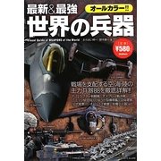最新&最強 世界の兵器 [単行本]