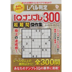 ヨドバシ.com - レベル判定IQナンプレ300超難問傑作集（Gakken Mook） [ムックその他] 通販【全品無料配達】