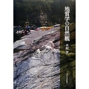 地質学の自然観 [単行本]