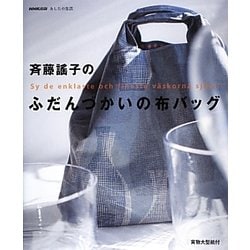 斉藤謠子のふだんづかいの布バッグ(NHK出版あしたの生活) [単行本]