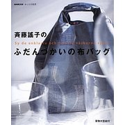 斉藤謠子のふだんづかいの布バッグ(NHK出版あしたの生活) [単行本]