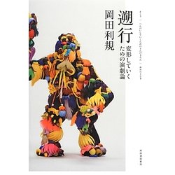 遡行―変形していくための演劇論 [単行本]