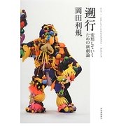 遡行―変形していくための演劇論 [単行本]