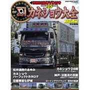 カネショウ大全（GEIBUN MOOKS 871） [ムックその他]