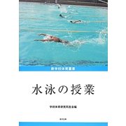 水泳の授業(新学校体育叢書) [単行本]
