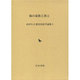 海の豪族と湊と（田中久夫歴史民俗学論集 2） [全集叢書]