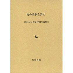 海の豪族と湊と（田中久夫歴史民俗学論集 2） [全集叢書]