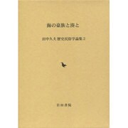 海の豪族と湊と（田中久夫歴史民俗学論集 2） [全集叢書]