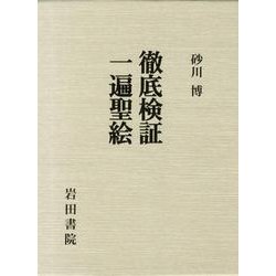 徹底検証一遍聖絵 [単行本]