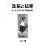 洗脳と統率－ヒットラーS木の教室支配 [単行本]