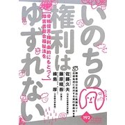 いのちの権利はゆずれない―骨格提言・権利条約にもとづく障害者総合福祉法を(かもがわブックレット) [全集叢書]