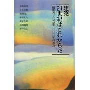 建築21世紀はこれからだ―編集者・写真家三〇〇年の視点 [単行本]