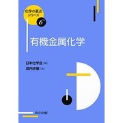 有機金属化学(化学の要点シリーズ〈6〉) [全集叢書]