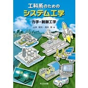 工科系のためのシステム工学―力学・制御工学 [単行本]