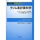 ゲノム系計算科学―バイオインフォマティクスを越え、ゲノムの実像に迫るアプローチ(計算科学講座〈7〉) [全集叢書]