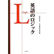 英語のロジック [単行本]