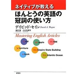 ネイティブが教えるほんとうの英語の冠詞の使い方 [単行本]
