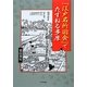 『江戸名所図会』でたずねる多摩 [単行本]