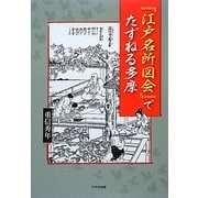 『江戸名所図会』でたずねる多摩 [単行本]