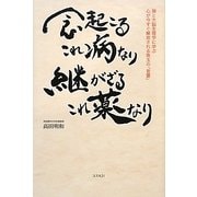 念起こるこれ病なり 継がざるこれ薬なり [単行本]