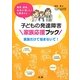 子どもの発達障害家族応援ブック―発育、成長、生活の「困った」を解消する [単行本]