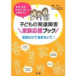 ヨドバシ Com 子どもの発達障害家族応援ブック 発育 成長 生活の 困った を解消する 単行本 通販 全品無料配達