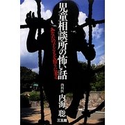 児童相談所の怖い話―あなたの子どもを狩りに来る [単行本]