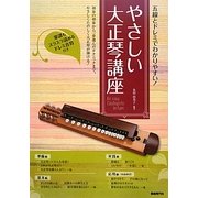 五線とドレミでわかりやすい!やさしい大正琴講座 [単行本]