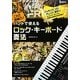 これで即戦力!バンドで使えるロック・キーボード奏法 [単行本]