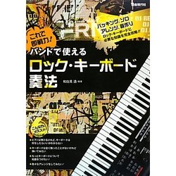 これで即戦力!バンドで使えるロック・キーボード奏法 [単行本]