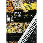これで即戦力!バンドで使えるロック・キーボード奏法 [単行本]