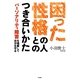 困った性格の人とのつき合いかた―パーソナリティ障害を理解して自分を守る [単行本]