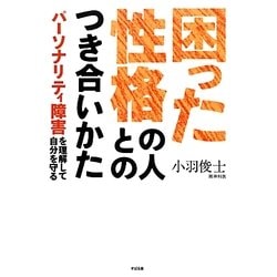 困った性格の人とのつき合いかた―パーソナリティ障害を理解して自分を守る [単行本]