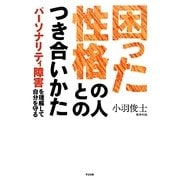 困った性格の人とのつき合いかた―パーソナリティ障害を理解して自分を守る [単行本]