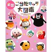 全国ご当地キャラ大図鑑 [単行本]