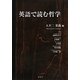 英語で読む哲学 [単行本]