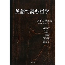 英語で読む哲学 [単行本]