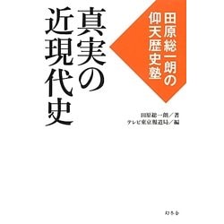 真実の近現代史―田原総一朗の仰天歴史塾 [単行本]