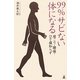 肩こり・腰痛・ひざ痛知らず 99%サビない体になる [単行本]