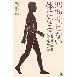 肩こり・腰痛・ひざ痛知らず 99%サビない体になる [単行本]
