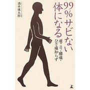 肩こり・腰痛・ひざ痛知らず 99%サビない体になる [単行本]