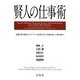 賢人の仕事術―流儀を貫く覚悟がオリジナルの結果を生む。常識を疑って壁を破れ! [単行本]