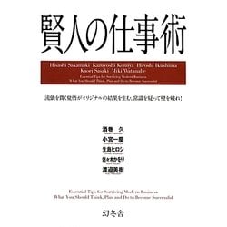 賢人の仕事術―流儀を貫く覚悟がオリジナルの結果を生む。常識を疑って壁を破れ! [単行本]
